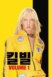 킬 빌 - 1부