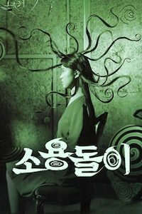소용돌이
