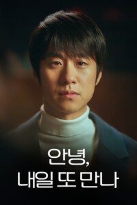 안녕, 내일 또 만나