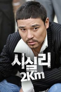 시실리 2km