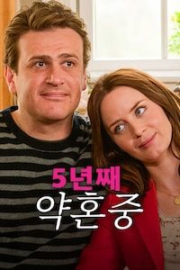 5년째 약혼중