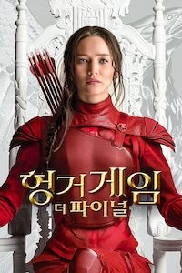 헝거게임: 더 파이널