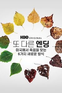 또 다른 엔딩: 미국에서 죽음을 맞는 6가지 새로운 방식
