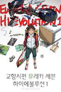 교향시편 유레카 세븐: 하이에볼루션 1