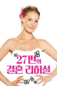 27번의 결혼 리허설