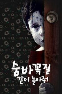 숨바꼭질: 같이 놀아줘