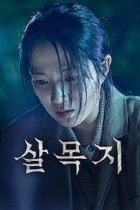 살목지