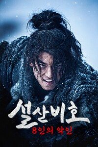 설산비호: 8인의 악인