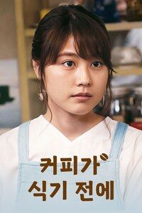 커피가 식기 전에