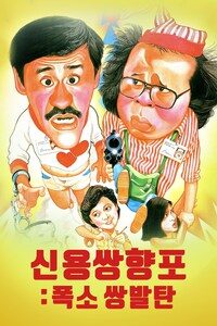 신용쌍향포: 폭소 쌍발탄
