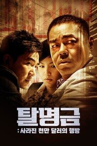 탈명금: 사라진 천만 달러의 행방
