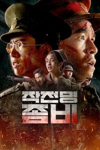 작전명 좀비