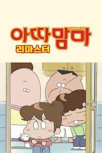 아따맘마 리마스터