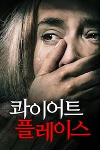 콰이어트 플레이스