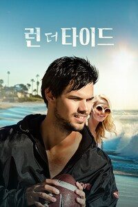 런 더 타이드