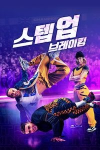 스텝업: 브레이킹