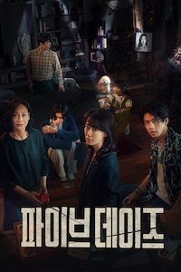 파이브 데이즈: 더 라스트 서스펙트