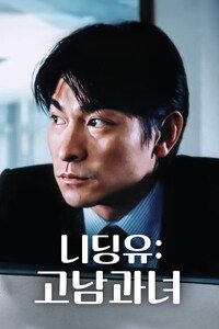 니딩유: 고남과녀