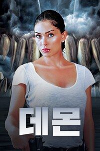 데몬