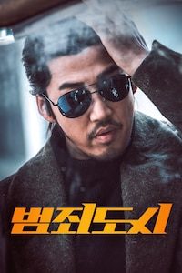 범죄도시