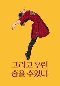 그리고 우린 춤을 추었다