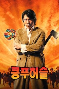 쿵푸허슬
