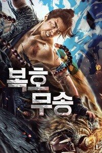 복호무송