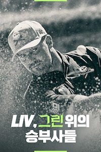 LIV, 그린 위의 승부사들