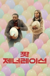 팟 제너레이션