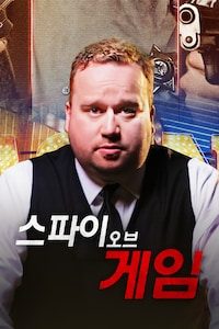 스파이 오브 게임
