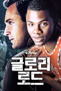 글로리 로드