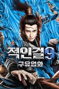 적인걸 9: 구유업화