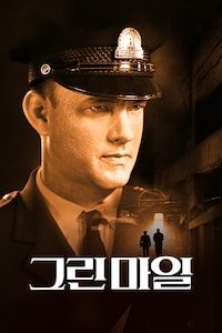 그린 마일