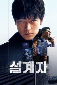 설계자