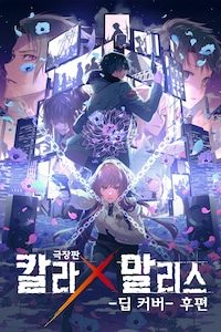 극장판 칼라x말리스: 딥 커버 (후편)