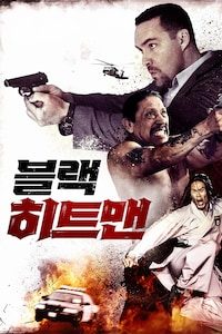 블랙 히트맨