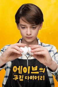 에이브의 쿠킹 다이어리