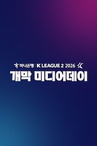 2026 K리그2 미디어데이