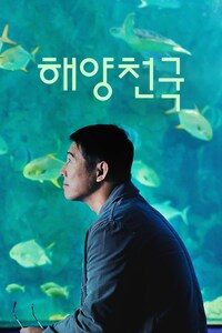 해양천국