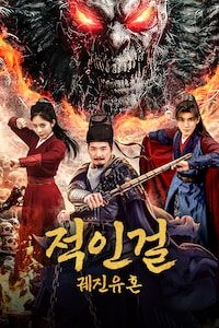적인걸: 궤진유혼