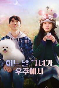 어느 날 그녀가 우주에서