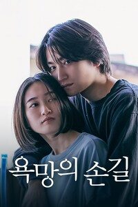 욕망의 손길