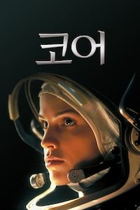 코어