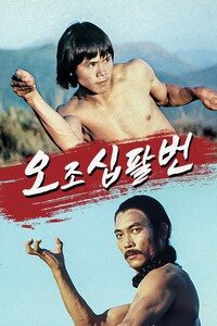오조십팔번