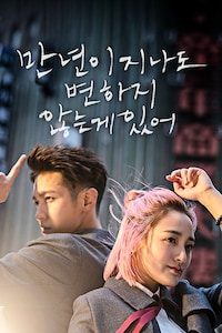 만년이 지나도 변하지 않는 게 있어