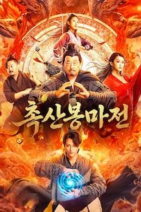 촉산봉마전