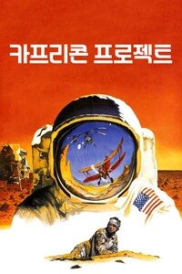 카프리콘 프로젝트