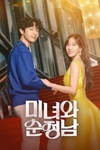 미녀와 순정남