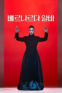 베르나르다 알바