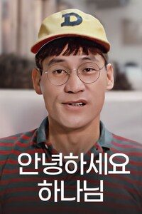 안녕하세요 하나님